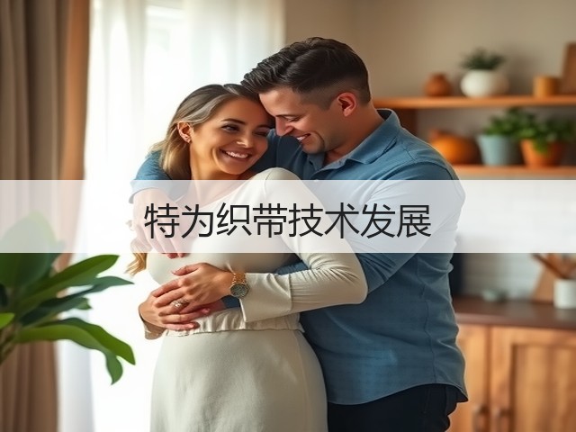 特为织带技术发展(图2) 特为织带技术发展(图2)