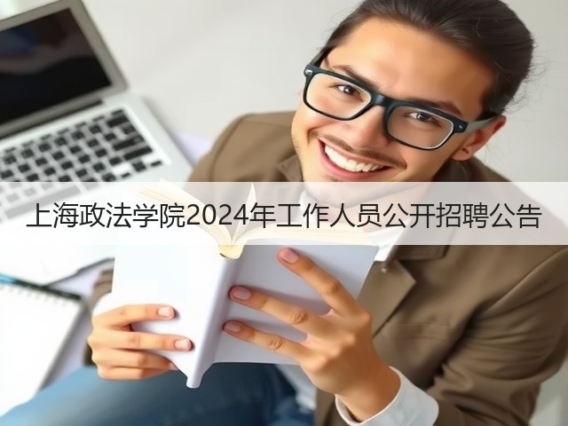 上海政法学院2024年工作人员公开招聘公告(图2) 上海政法学院2024年工作人员公开招聘公告(图2)