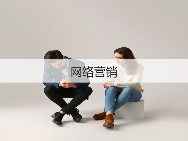 网络营销(图1)