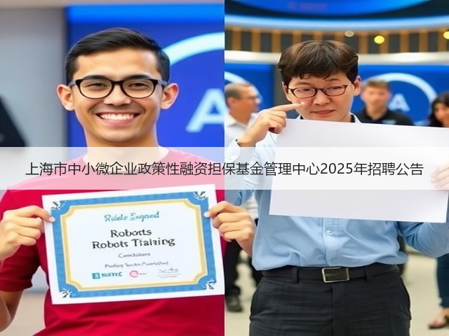 上海市中小微企业政策性融资担保基金管理中心2025年招聘公告(图3) 上海市中小微企业政策性融资担保基金管理中心2025年招聘公告(图3)