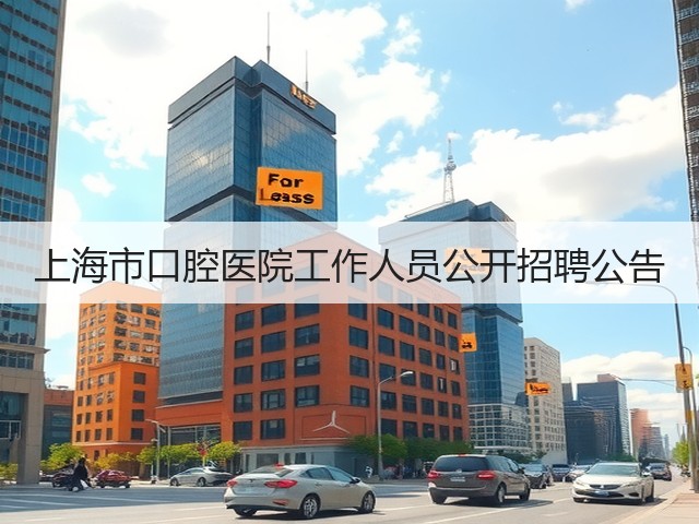 上海市口腔医院工作人员公开招聘公告(图3) 上海市口腔医院工作人员公开招聘公告(图3)