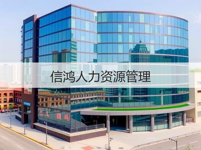 信鸿人力资源管理(图3)