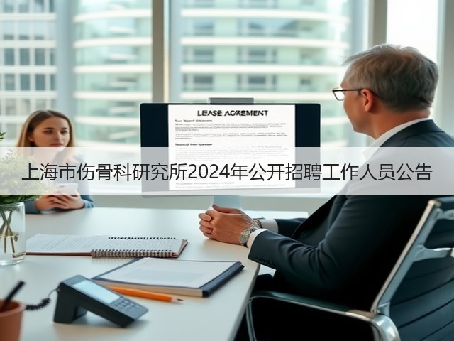 上海市伤骨科研究所2024年公开招聘工作人员公告(图1) 上海市伤骨科研究所2024年公开招聘工作人员公告(图1)