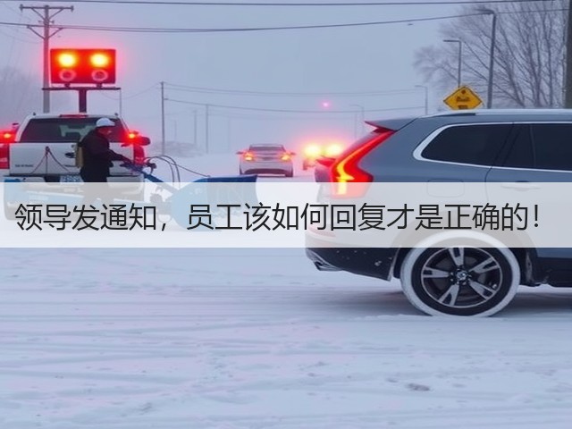 领导发通知,员工该如何回复才是正确的!(图2) 领导发通知,员工该如何回复才是正确的!(图2)