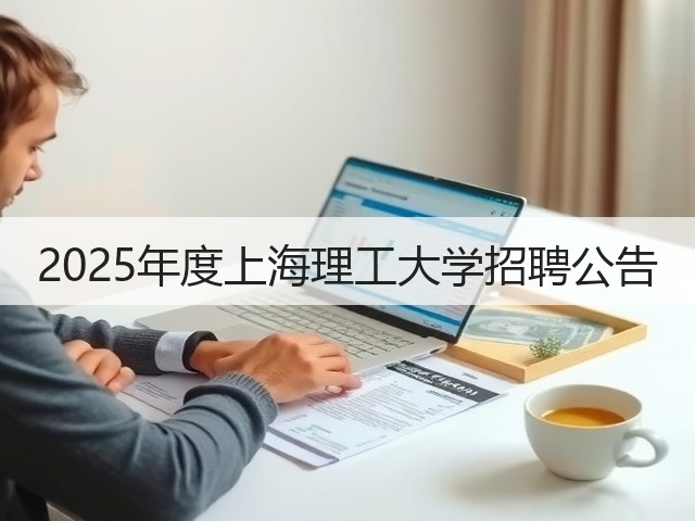 2025年度上海理工大学招聘公告(图2) 2025年度上海理工大学招聘公告(图2)