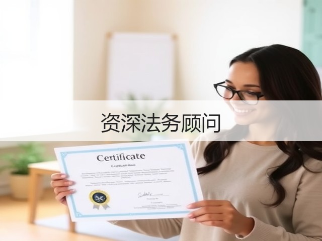 资深法务顾问(图2) 资深法务顾问(图2)