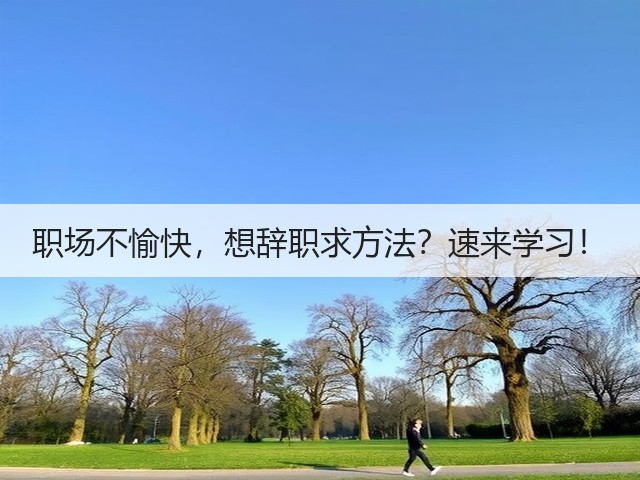 职场不愉快，想辞职求方法？速来学习！(图3)