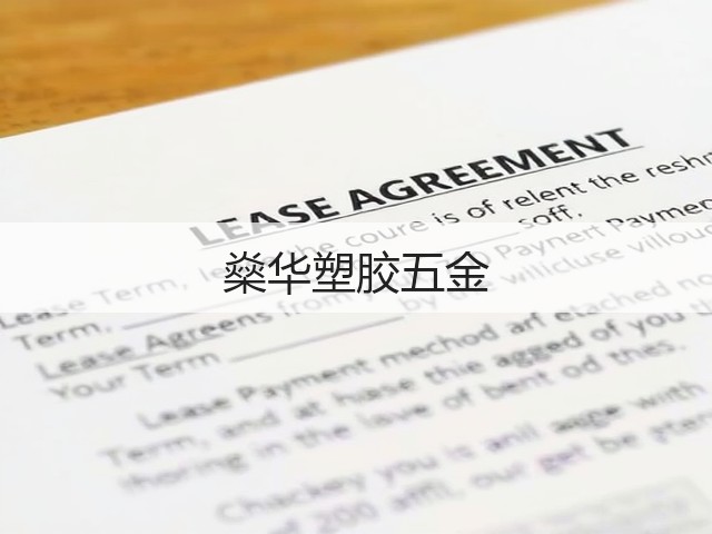 燊华塑胶五金(图1)