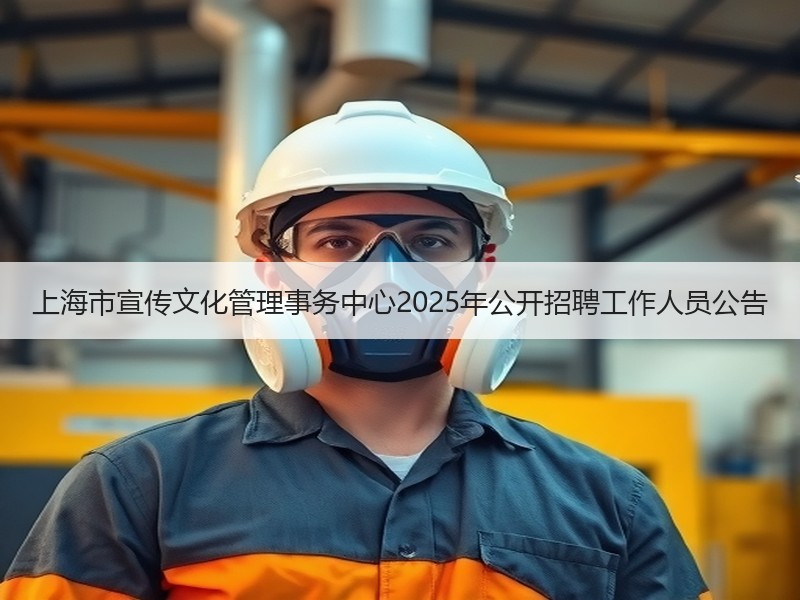 上海市宣传文化管理事务中心2025年公开招聘工作人员公告