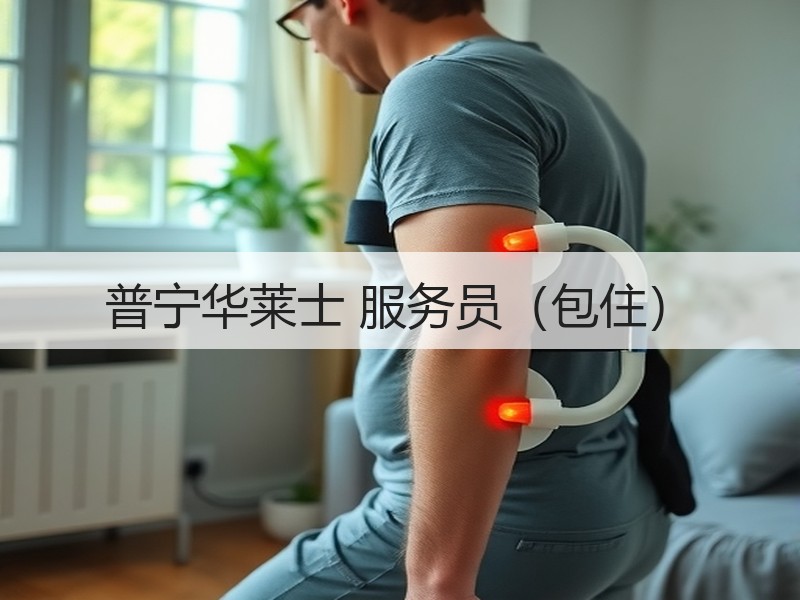 普宁华莱士 服务员（包住）
