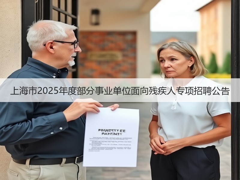 上海市2025年度部分事业单位面向残疾人专项招聘公告