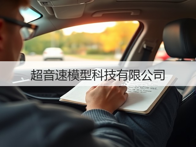 超音速模型科技有限公司(图1)