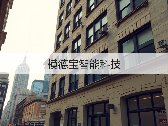 模德宝智能科技(图2)