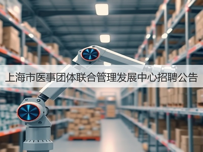 上海市医事团体联合管理发展中心招聘公告