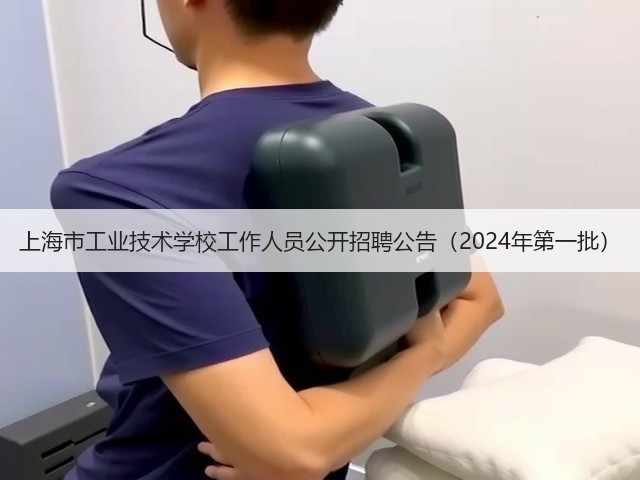 上海市工业技术学校工作人员公开招聘公告(2024年第一批)(图1) 上海市工业技术学校工作人员公开招聘公告(2024年第一批)(图1)