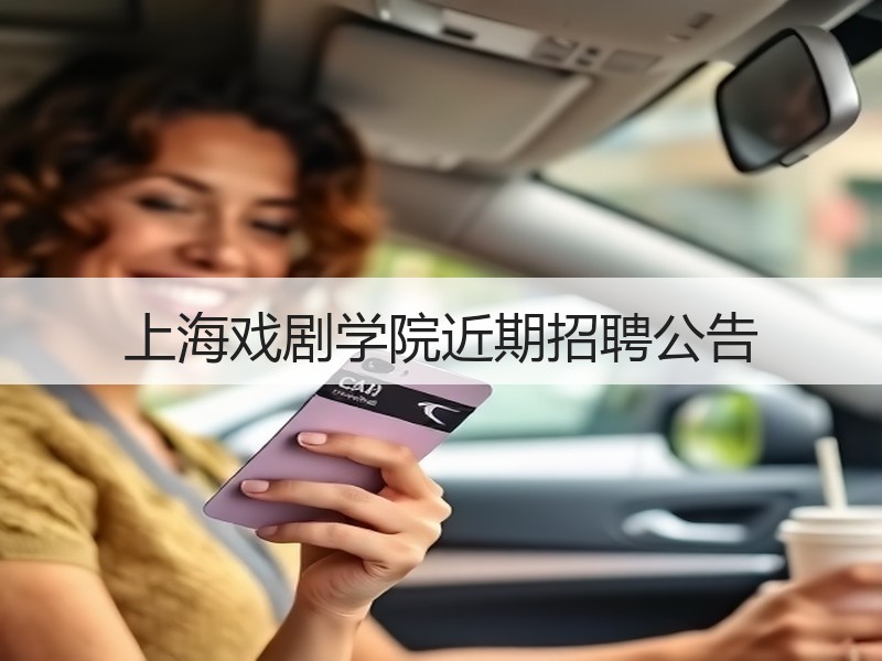 上海戏剧学院近期招聘公告