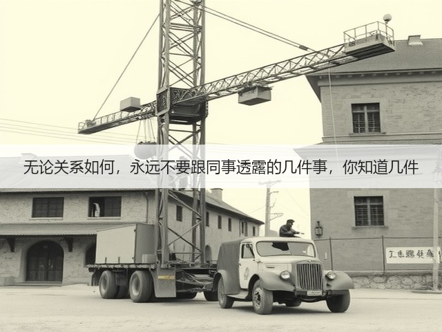 无论关系如何，永远不要跟同事透露的几件事，你知道几件(图1)