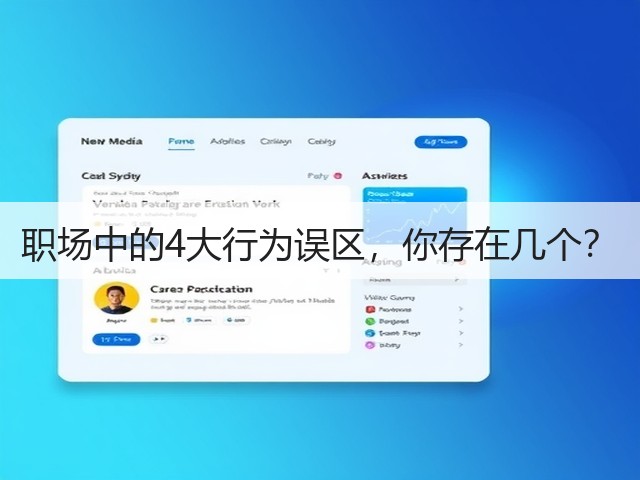 职场中的4大行为误区,你存在几个?(图1) 职场中的4大行为误区,你存在几个?(图1)
