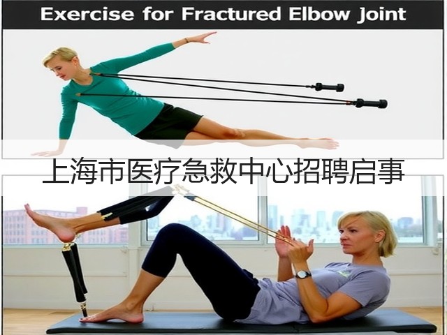 上海市医疗急救中心招聘启事(图3)