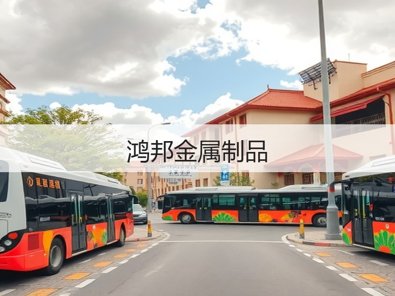 鸿邦金属制品