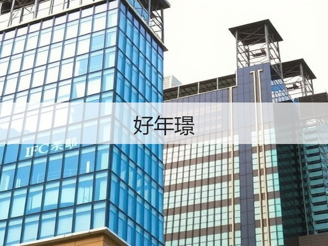 好年璟(图1)