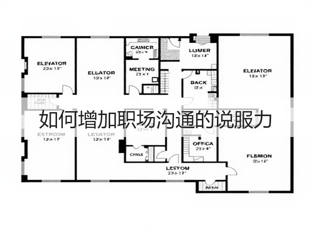 如何增加职场沟通的说服力(图3) 如何增加职场沟通的说服力(图3)