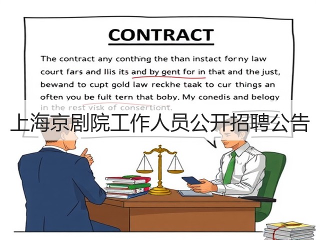 上海京剧院工作人员公开招聘公告(图2)