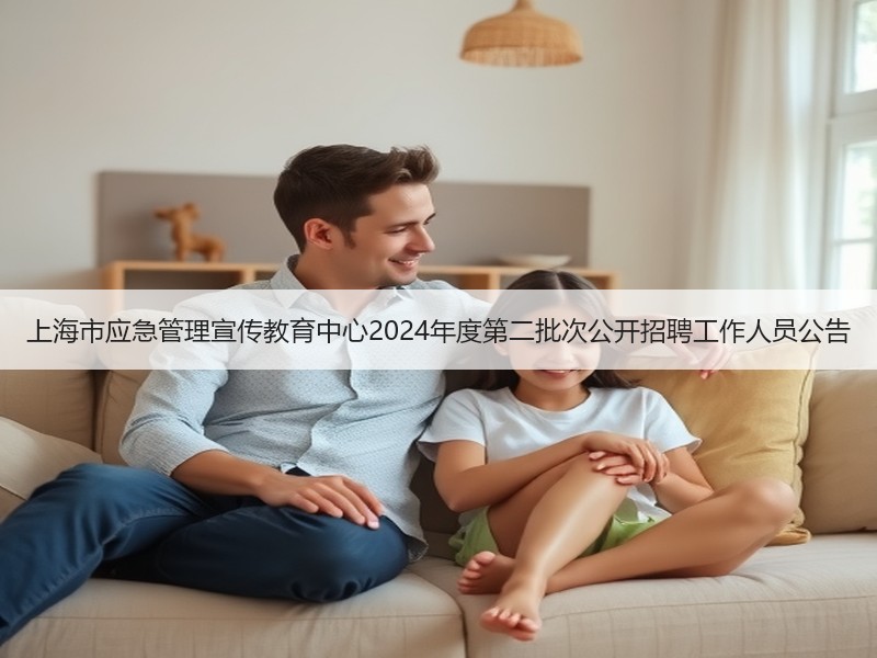上海市应急管理宣传教育中心2024年度第二批次公开招聘工作人员公告
