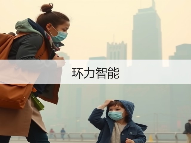 环力智能(图3) 环力智能(图3)
