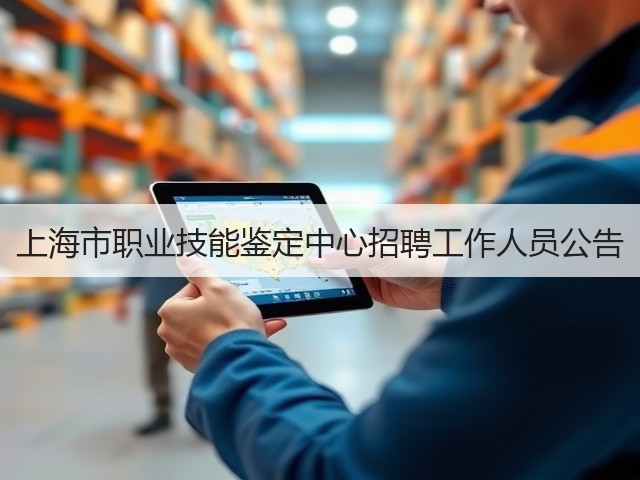 上海市职业技能鉴定中心招聘工作人员公告(图2)