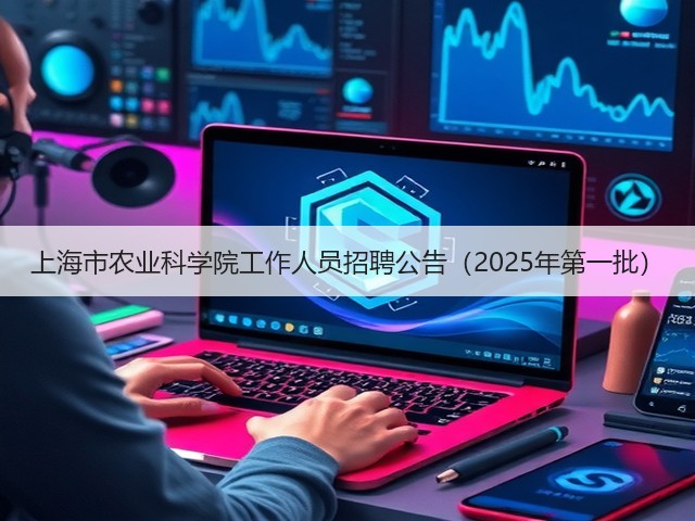 上海市农业科学院工作人员招聘公告（2025年第一批）(图1)