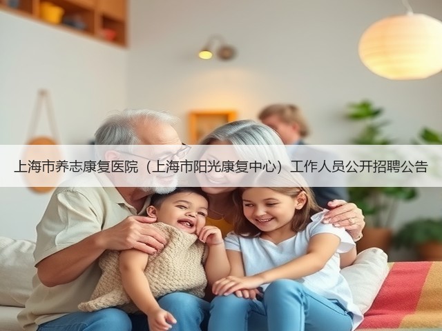 上海市养志康复医院（上海市阳光康复中心）工作人员公开招聘公告(图3)