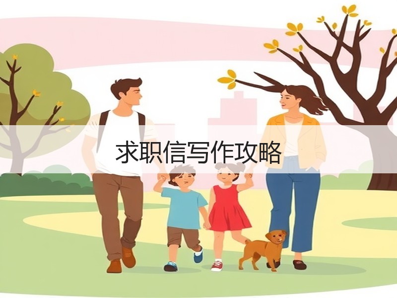 求职信写作攻略