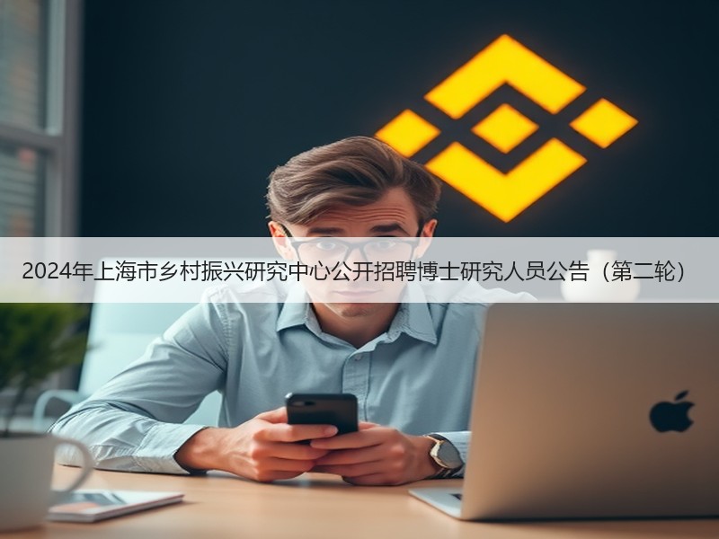 2024年上海市乡村振兴研究中心公开招聘博士研究人员公告（第二轮）