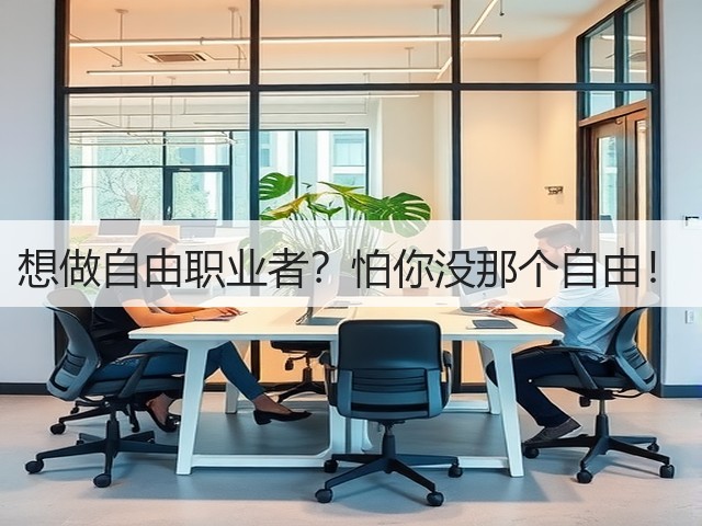想做自由职业者？怕你没那个自由！(图3)