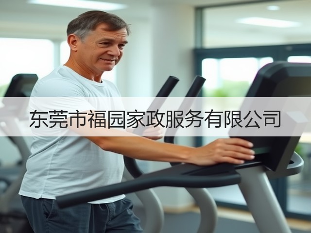 东莞市福园家政服务有限公司(图2)
