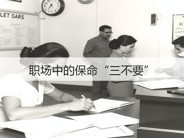 职场中的保命“三不要”(图2)
