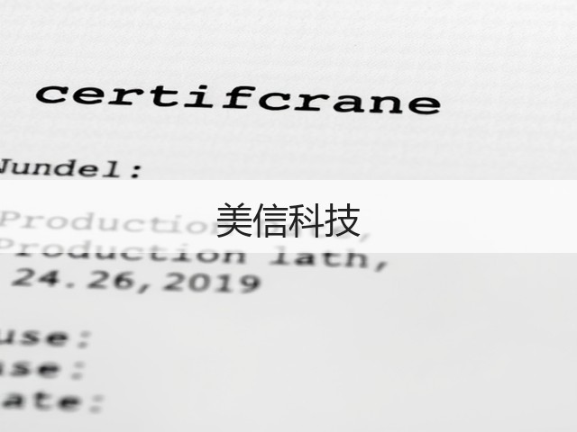 美信科技(图1)