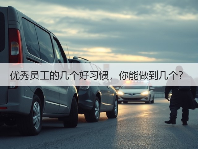 优秀员工的几个好习惯，你能做到几个？(图1)