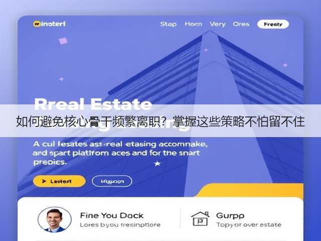 如何避免核心骨干频繁离职?掌握这些策略不怕留不住(图2) 如何避免核心骨干频繁离职?掌握这些策略不怕留不住(图2)