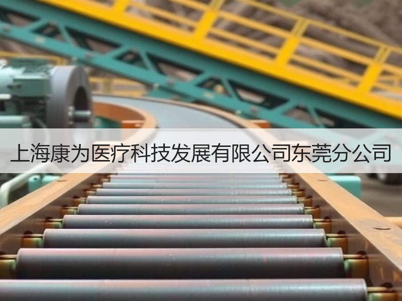 上海康为医疗科技发展有限公司东莞分公司