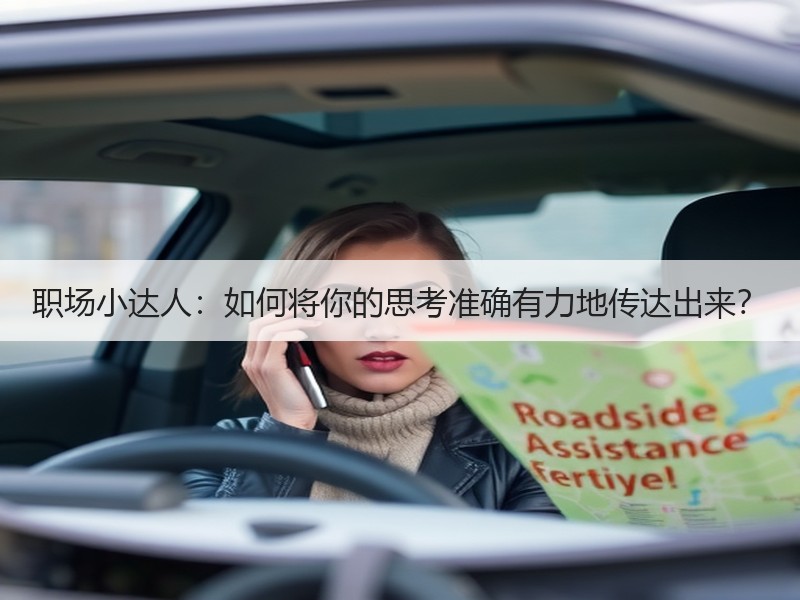 职场小达人：如何将你的思考准确有力地传达出来？