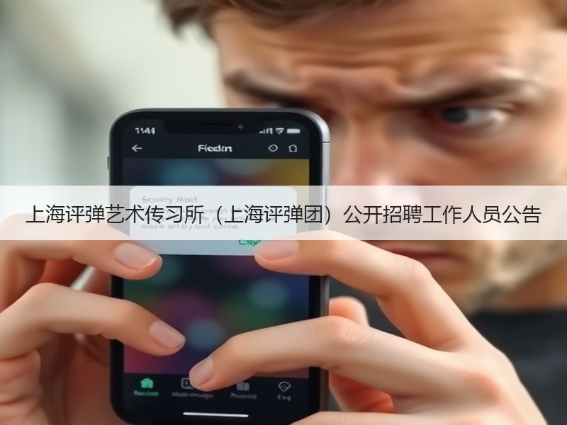 上海评弹艺术传习所（上海评弹团）公开招聘工作人员公告