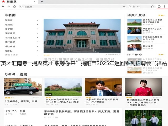 “百万英才汇南粤――揭聚英才 职等你来”揭阳市2025年巡回系列招聘会（驿站专场）(图1)