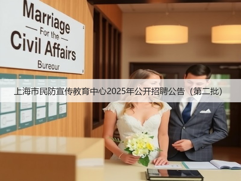 上海市民防宣传教育中心2025年公开招聘公告（第二批）