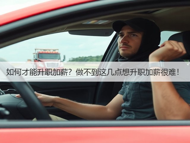 如何才能升职加薪?做不到这几点想升职加薪很难!(图3) 如何才能升职加薪?做不到这几点想升职加薪很难!(图3)