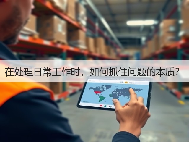 在处理日常工作时,如何抓住问题的本质?(图3) 在处理日常工作时,如何抓住问题的本质?(图3)