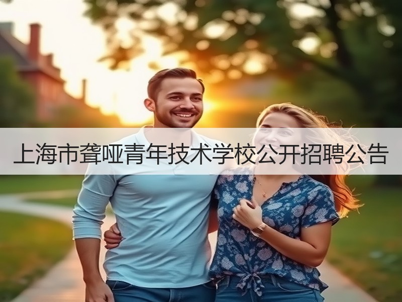上海市聋哑青年技术学校公开招聘公告