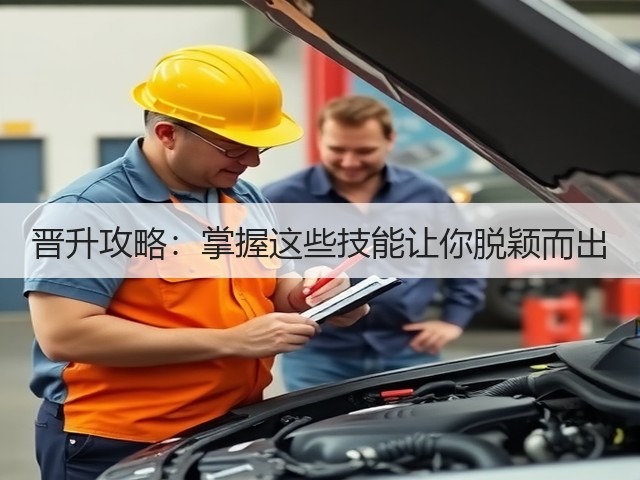 晋升攻略:掌握这些技能让你脱颖而出(图1) 晋升攻略:掌握这些技能让你脱颖而出(图1)