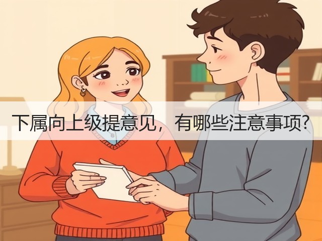 下属向上级提意见，有哪些注意事项?(图3)